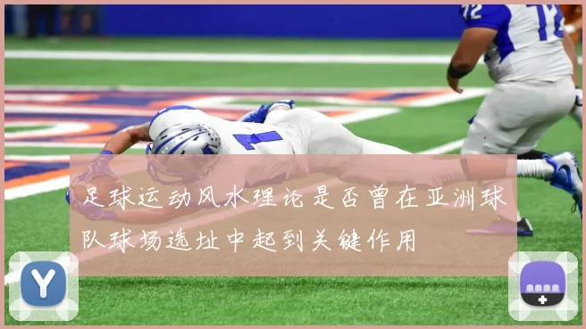 足球运动风水理论是否曾在亚洲球队球场选址中起到关键作用